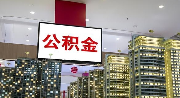河北封存公积金如何取（如何办理封存的公积金提取）